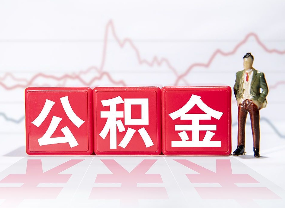 重庆住房公积金能提取多少（取住房公积金能取多少）