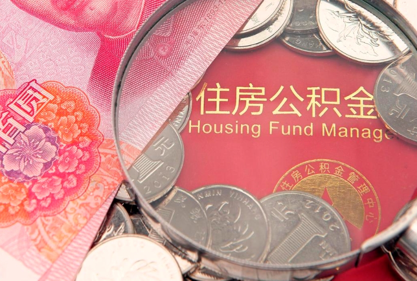 重庆个人怎么提住房公积金（个人提取公积金怎么办理）